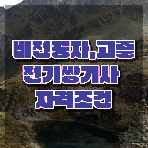  전기쌍기사 필기 과목 전기쌍기사 자격요건 집에서 온라인으로 간편하게 완료한 후기