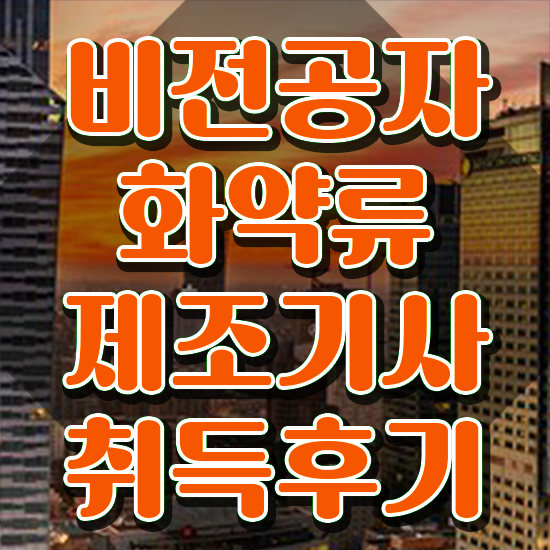  화약류제조기사 합격 화약류제조기사 응시조건 독학으로 단기간에 준비한 팁