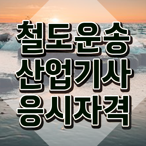 철도운송산업기사 시험 준비물 철도운송산업기사 시험응시자격 학점은행제로 간편하게 성공한 팁