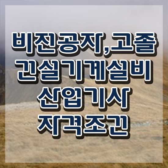  건설기계설비산업기사 응시자격 인강으로 단기간에 성공한 전략