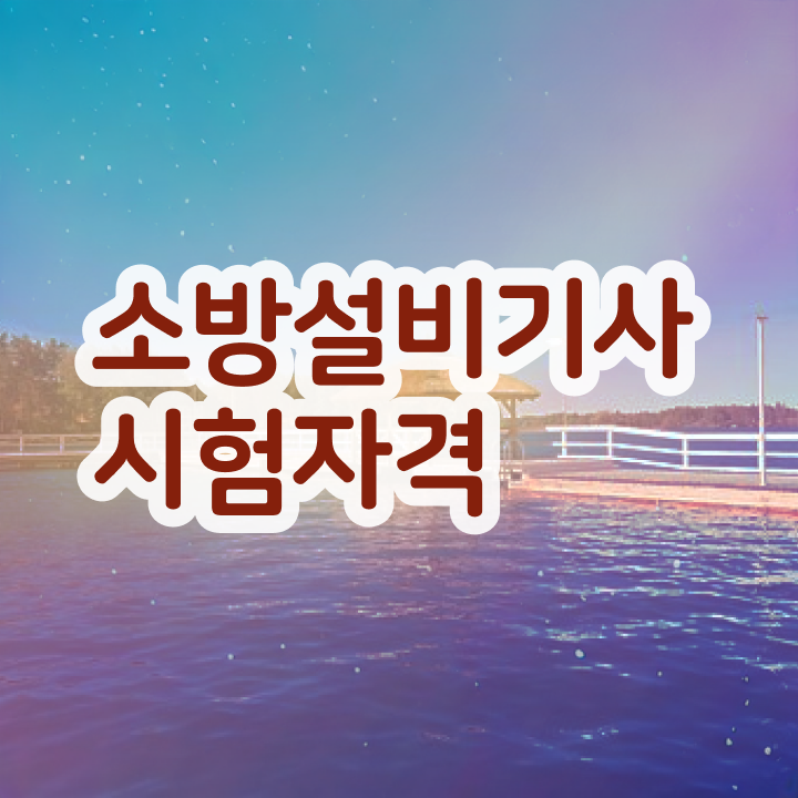  소방설비기사 2025 , 소방설비기사 시험자격 인강으로 빠르게 준비한 방법