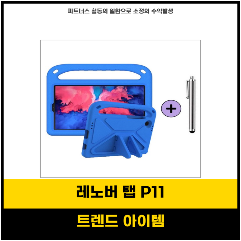 SNS특템강추 레노버 탭 P11 플러스 에바폼 케이스로 완벽 보호하기