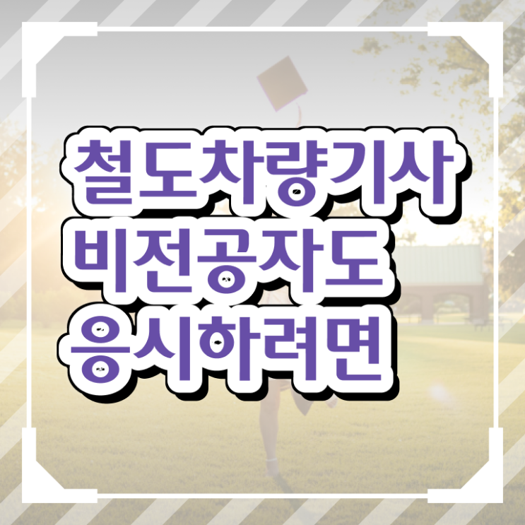  철도차량기사 시험응시조건 집에서 온라인으로 간단하게 성공한 노하우