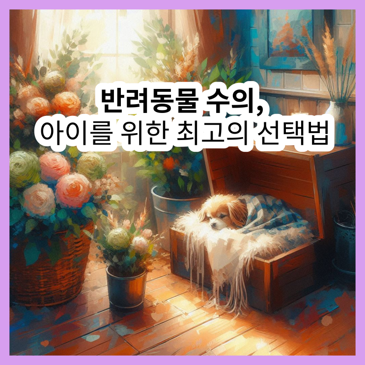  강아지 수의와 고양이 수의, 재질부터 준비 방법까지
