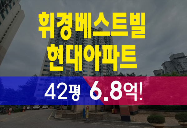  휘경동 휘경베스트빌 현대아파트 42평 경매