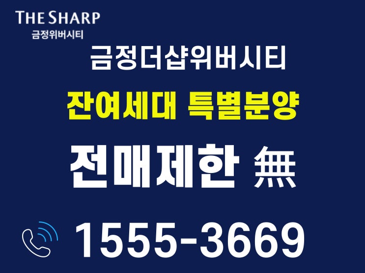  금정더샵위버시티 아파트 분양정보