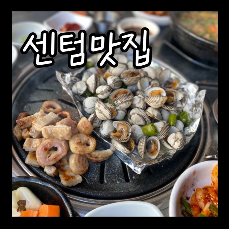  센텀맛집 퇴근길 숯불막창 부산센텀본점 재송동 직장인들을 위한 술집