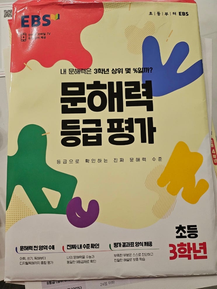  한글 문해력 어떻게 준비하고 계시나요? 마중물 서점에서 구입 한 EBS 문해력 등급 평가