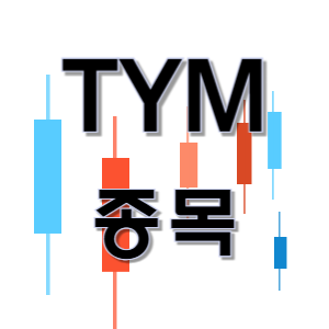  TYM - 농기계 트랙터 콤바인 농업 종목 주가 차트