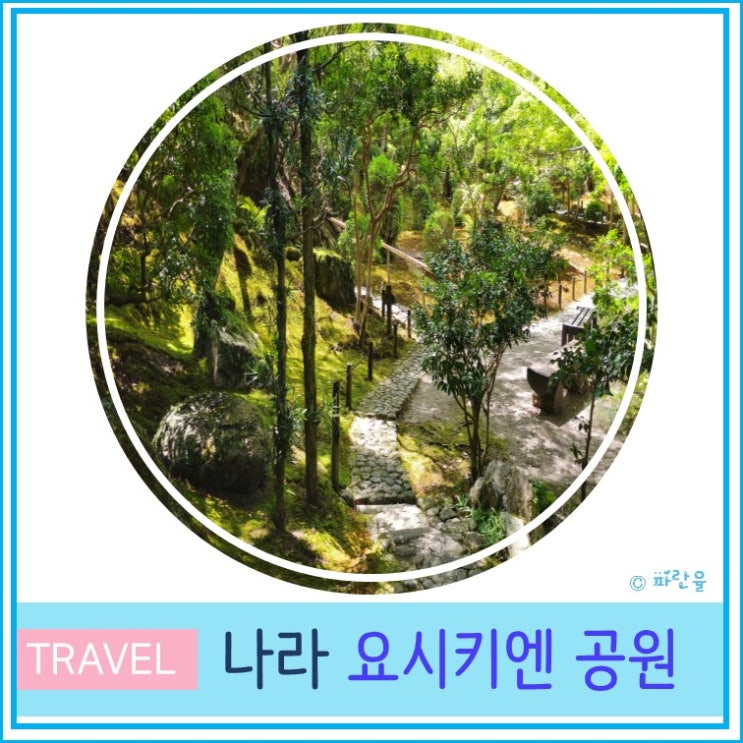  오사카 근교 간사이 나라 여행 가볼 만한 곳 요시키엔 공원
