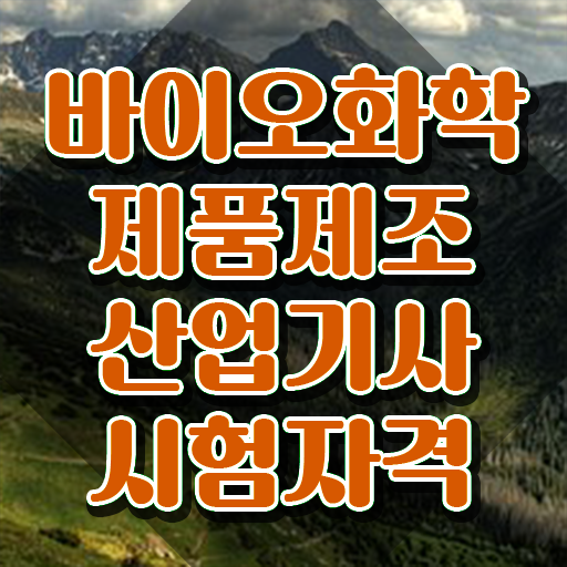  바이오화학제품제조산업기사 합격률 바이오화학제품제조산업기사 시험자격 온라인 과정으로 빠르게 준비한 비법