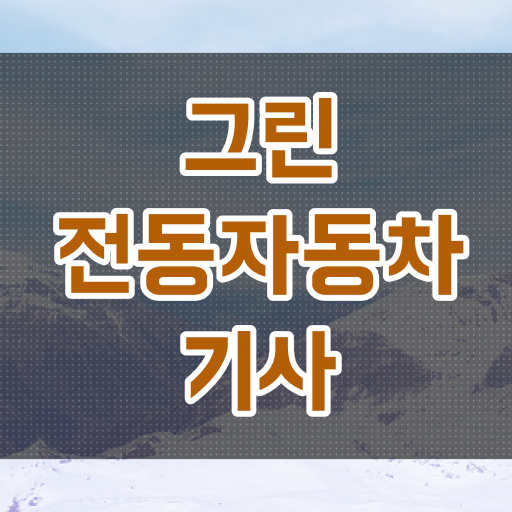  그린전동자동차기사 자격증 시험 시간 , 그린전동자동차기사자격증 온라인으로 취득한 방법 확인하기