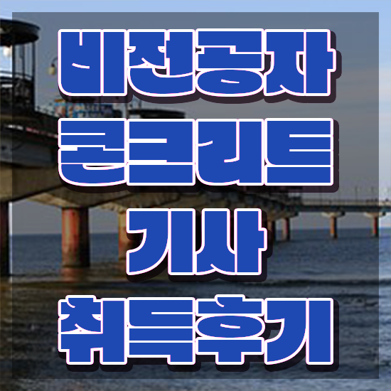  콘크리트기사 콘크리트기사 자격요건 온라인으로 편하게 준비한 후기