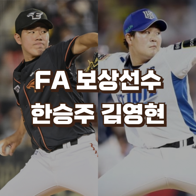 FA <b>보상선수</b> 제도 | 한화이글스 한승주 KT위즈 <b>김영현</b>