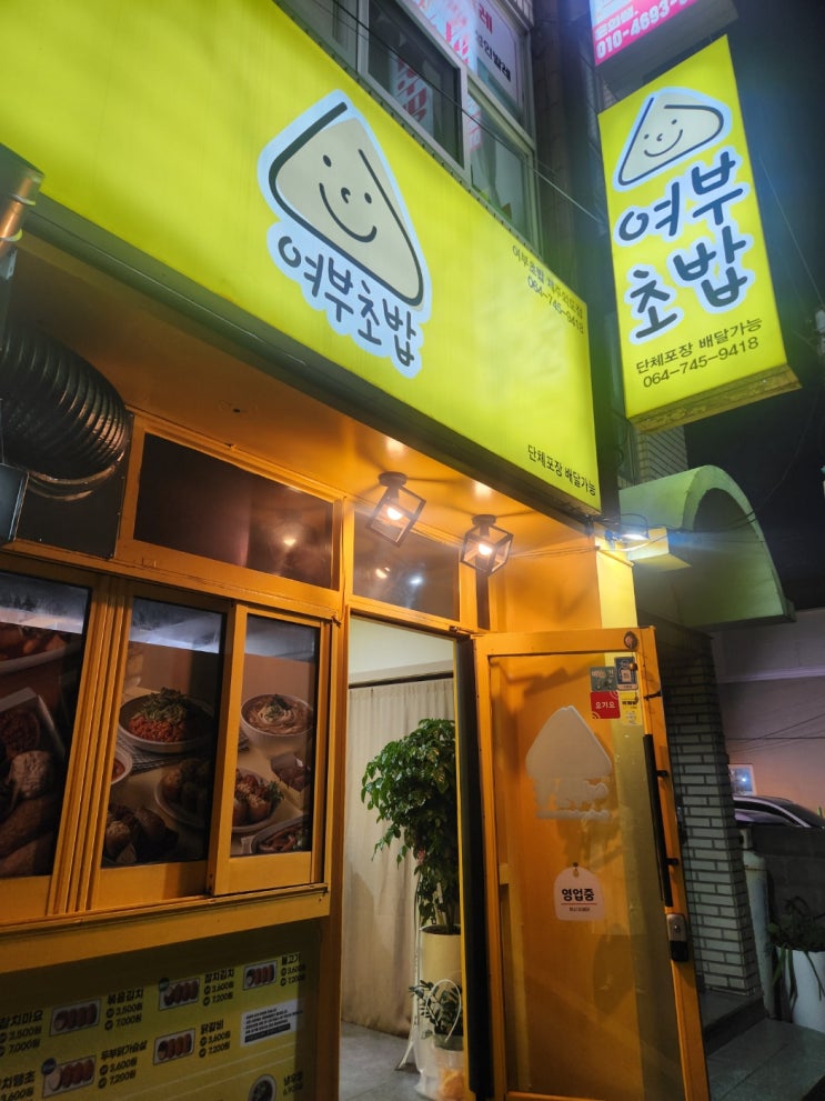  제주 이호테우 맛집 - 여부초밥 제주 외도점