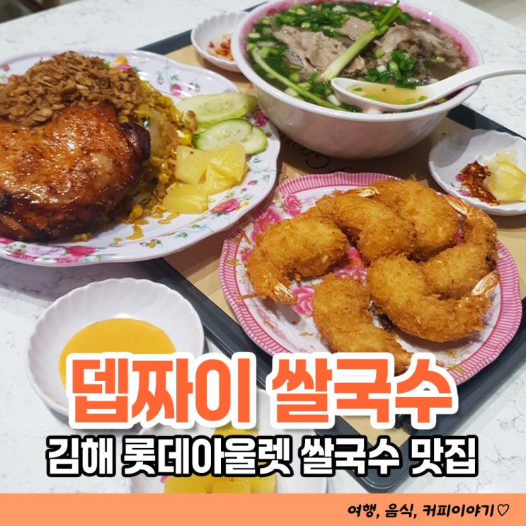  김해 쌀국수 맛집 뎁짜이 롯데아울렛 3층 테이스티 그라운드 입점