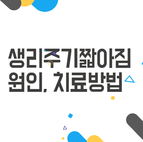 생리주기짧아짐, 내 몸의 걱정 신호를 놓치지 마세요! 생리주기짧아짐, 내 몸의 걱정 신호를 놓치지 마세요!