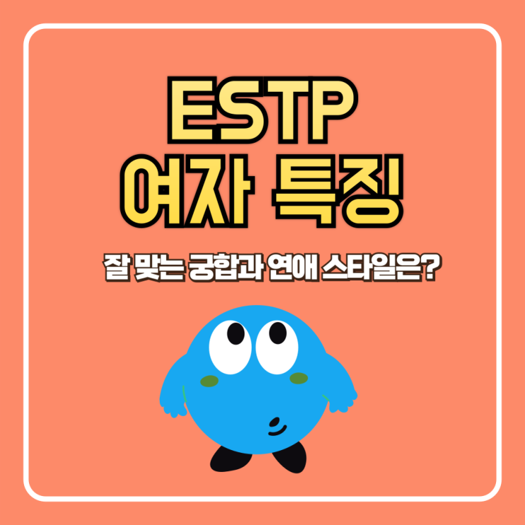  ESTP 여자 특징 (궁합, 연애 스타일, 잘 맞지 않는 유형)