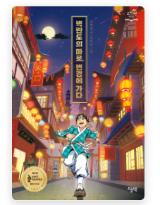  [책서평] 벽란도의 마로, 변경에 가다