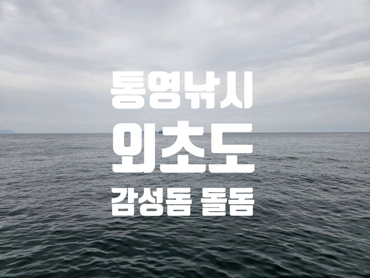  통영 외초도 송남정 포인트 2024. 11. 15.