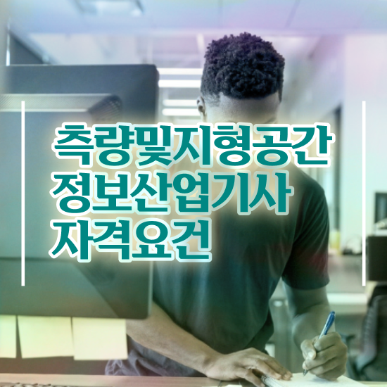  측량및지형공간정보기사 자격요건 온라인으로 간편하게 끝낸 후기