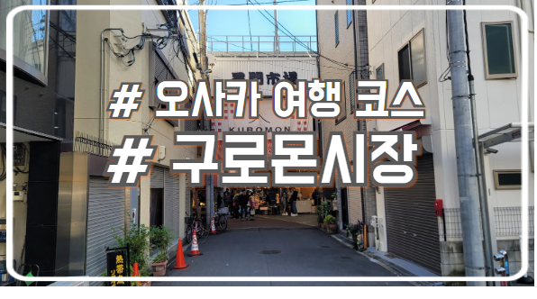  오사카 닛폰바시 여행 코스 구로몬 시장 먹거리 탐험