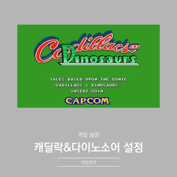  캐딜락&다이너소어 게임설정