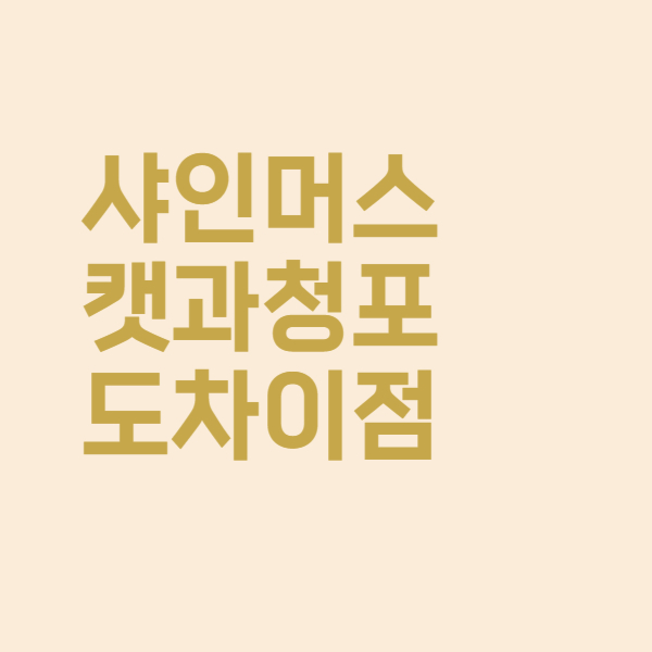  샤인머스캣과 청포도 차이점을 알아보았더니