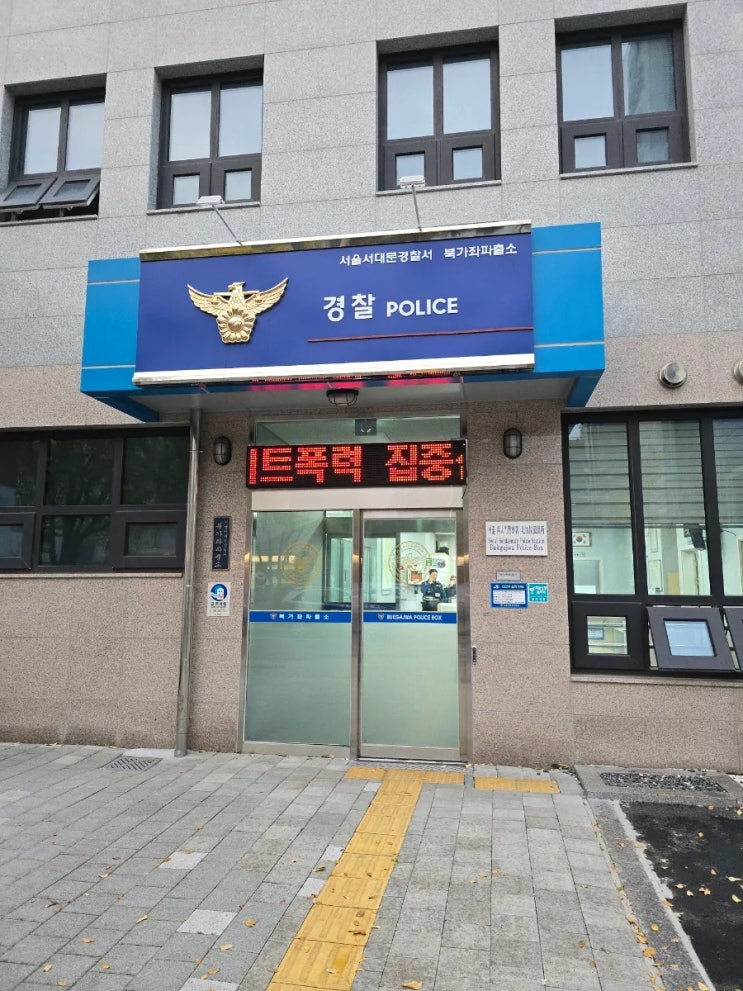  [북가좌/서울]아기 미아방지 지문등록하러 북가좌파출소 방문후기