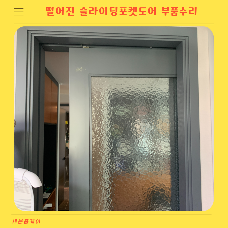 분당 떨어진 슬라이딩포켓도어 부품수리