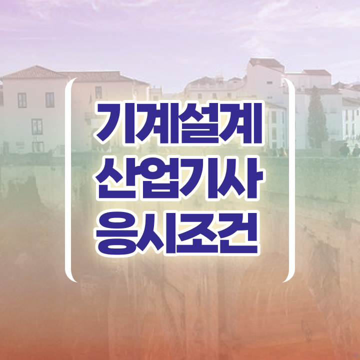  기계설계산업기사 응시조건 학점은행제로 쉽고 빠르게 끝낸 과정