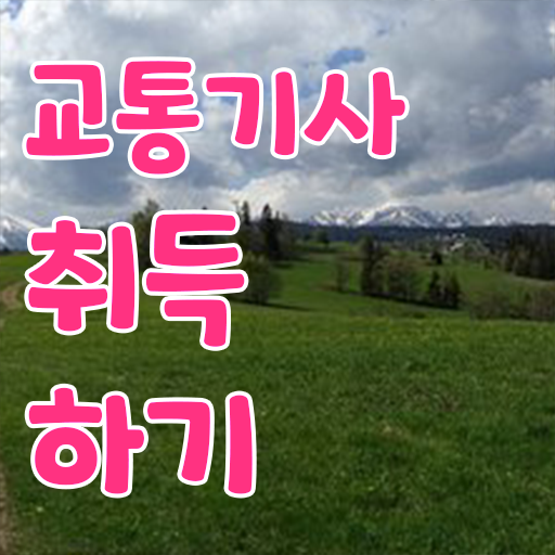  교통기사 실기 교통기사 자격요건 온라인 과정으로 간편하게 완료한 방법