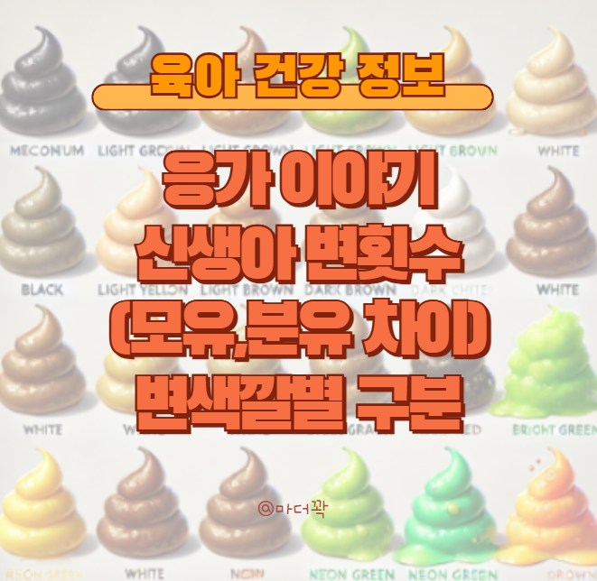 아기 변 색깔 신생아 응가 횟수 설사 구분 녹변 노란변 혈변 코변