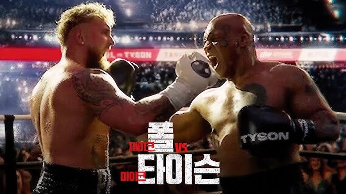 [복싱]마이크 타이슨vs제이크 폴 복싱 경기 후기