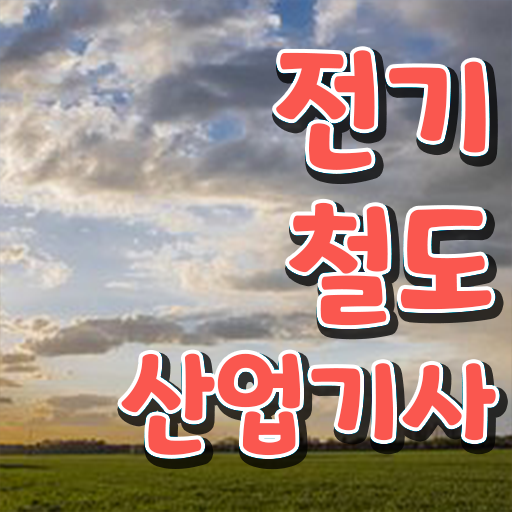  전기철도산업기사 시험접수 전기철도산업기사 응시자격 독학으로 빠르게 완료한 노하우