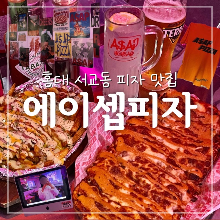  [홍대 서교동] 힙한 피자 맛집 에이셉피자