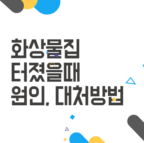 화상 물집 터졌을때 꼭 알아야 할 연고 사용법과 대처법 화상 물집 터졌을때 꼭 알아야 할 연고 사용법과 대처법