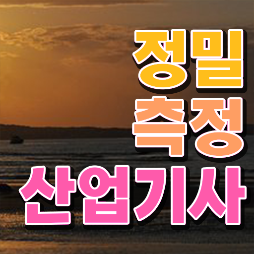  정밀측정산업기사 자격 요건 정밀측정산업기사 취득자격 인강으로 편하게 완료한 방법