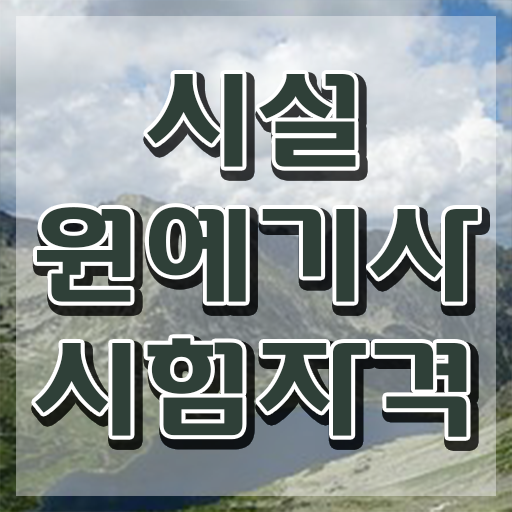  시설원예기사 응시자격 인강만 듣고 단기간에 준비한 노하우  시설원예기사 난이도 A부터 Z까지 ?
