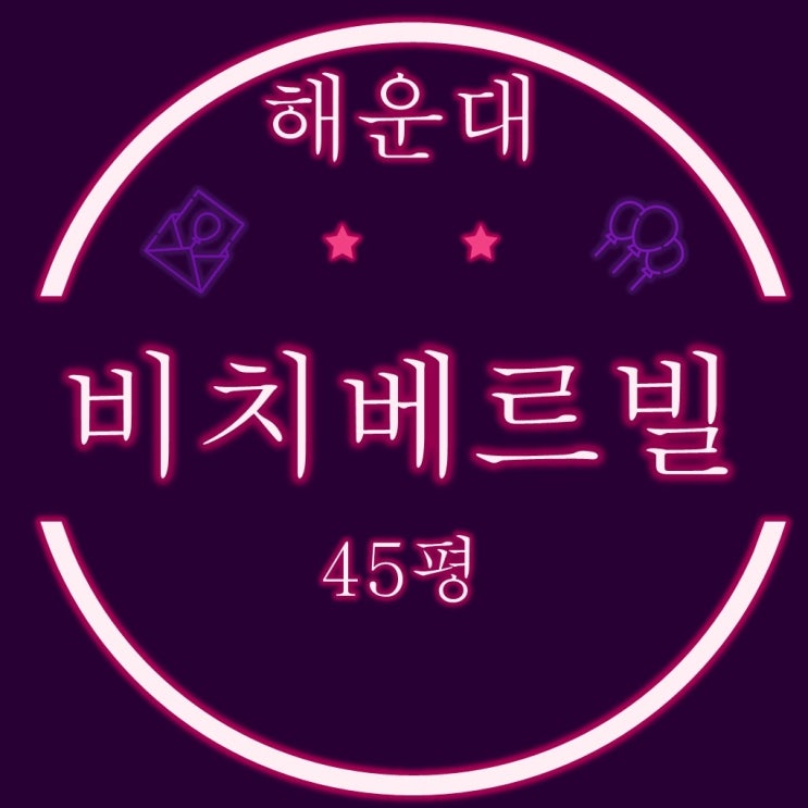  부산해운대경매물건 해운대비치베르빌 45평