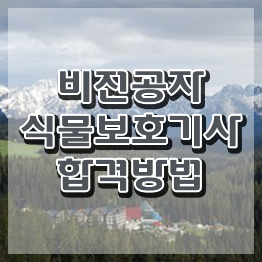  식물보호기사 자격증 , 식물보호기사 응시자격 집에서 온라인으로 쉽고 빠르게 끝낸 비법