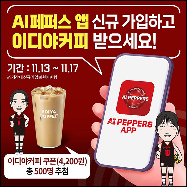 AI페퍼스 신규가입 이벤트(이디야라떼 500명)추첨~11.17 AI페퍼스 신규가입 이벤트(이디야라떼 500명)추첨~11.17