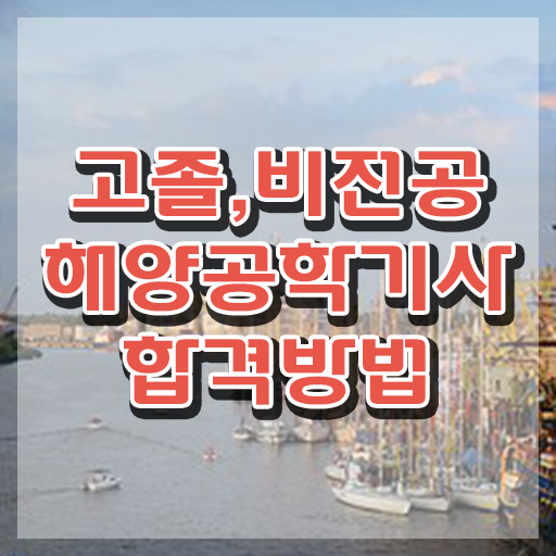  해양공학기사 필기 과목 해양공학기사 응시조건 독학으로 쉽고 빠르게 끝낸 후기