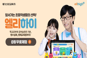  초등 교육 전과목 10일 무료체험