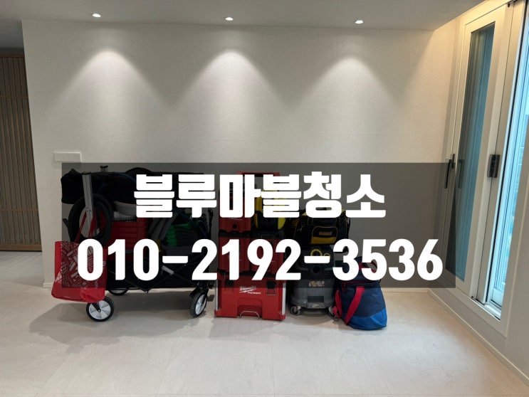  별내 입주청소 아이파크 인테리어청소 꼼꼼함이남다른업체