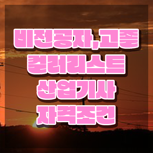 컬러리스트산업기사 자격요건 학점은행제로 쉽고 빠르게 준비한 후기