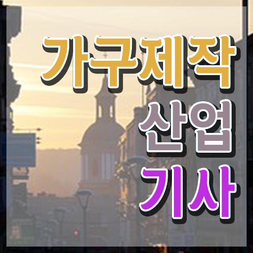  가구제작산업기사 취득자격 독학으로 간편하게 준비한 팁