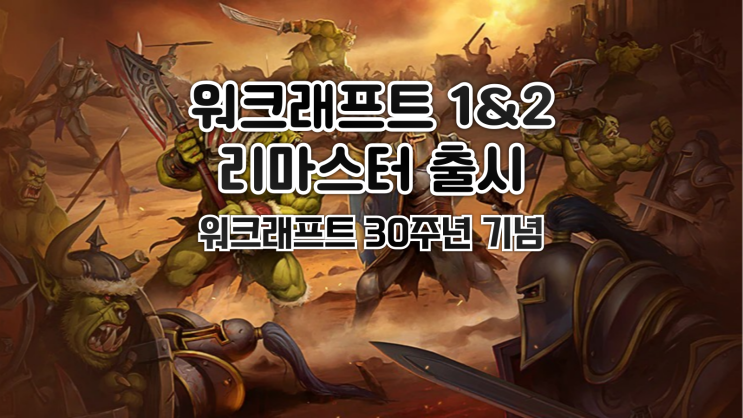  워크래프트 1&2 리마스터 출시
