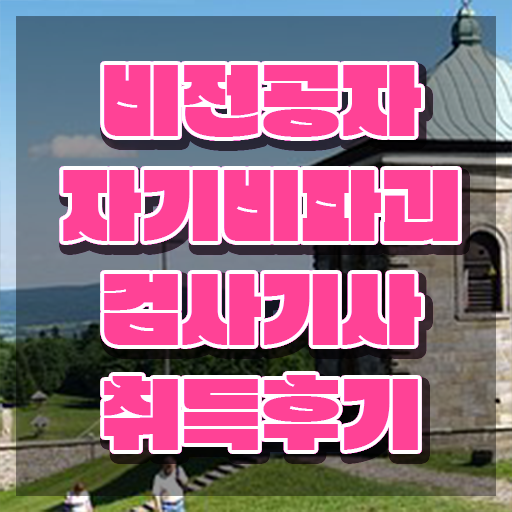  자기비파괴검사기사 독학 , 응시자격 없이 자기비파괴검사기사 합격한 팁
