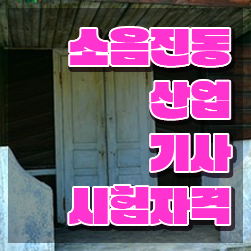  소음진동산업기사 응시학점 소음진동산업기사 자격요건 독학으로 간단하게 준비한 팁